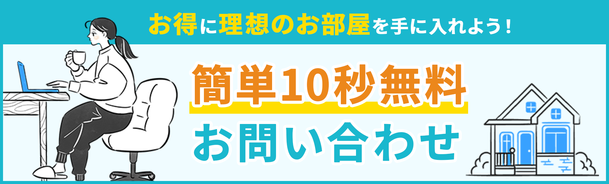 お問い合わせバナー