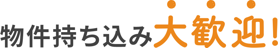 持ち込み物件大歓迎