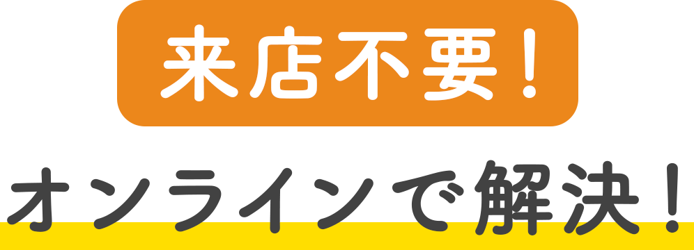 オンラインで解決